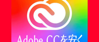 【2020年 Adobe CC登録方法】Adobe Creative Cloudを安く買う その６【ヒューマンアカデミー たのまな】