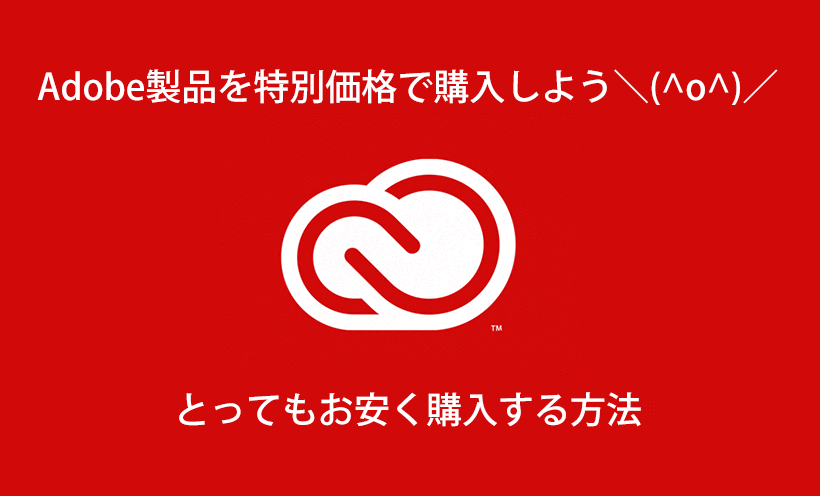 Adobeをお安く購入